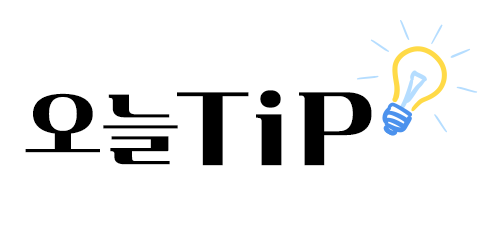 오늘팁